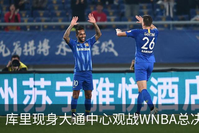 库里现身大通中心观战WNBA总决赛G2 镜头给到勇士的4面总冠军旗帜