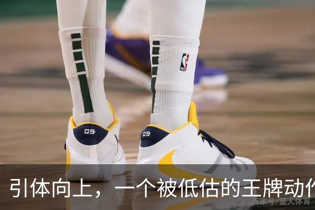 引体向上，一个被低估的王牌动作！隔天练一遍，这些好处不请自来