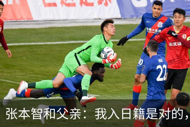 张本智和父亲：我入日籍是对的，否则我儿女在中国永无出头之日