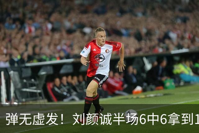 弹无虚发！刘颜诚半场6中6拿到17分 三分5中5
