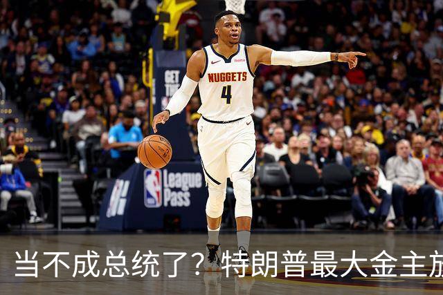 当不成总统了？特朗普最大金主放话：手里有猛料，将彻底扳倒川普