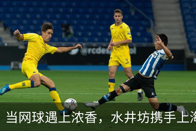 当网球遇上浓香，水井坊携手上海大师赛以“第一”敬第一