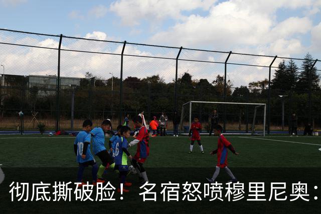 彻底撕破脸！名宿怒喷穆里尼奥：把球迷当傻子