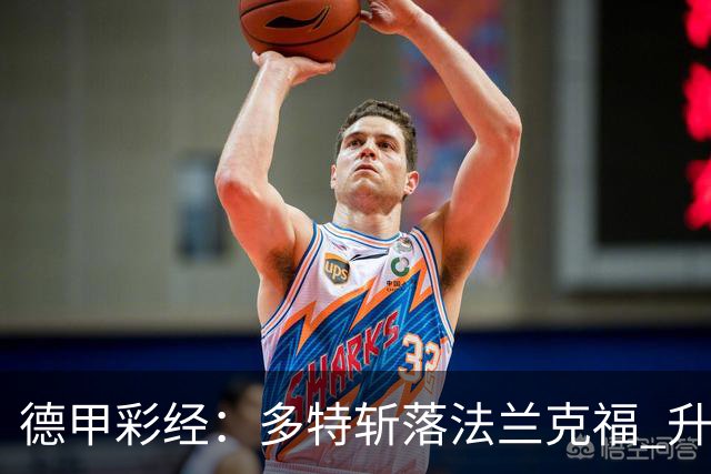 德甲彩经：多特斩落法兰克福 升班马无惧莱比锡