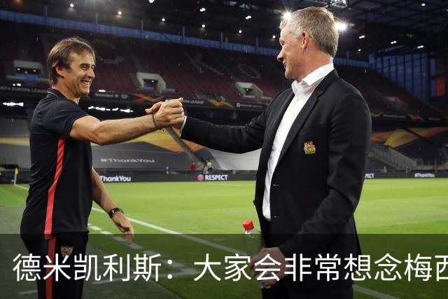 德米凯利斯：大家会非常想念梅西，他留下了极其伟大的传奇