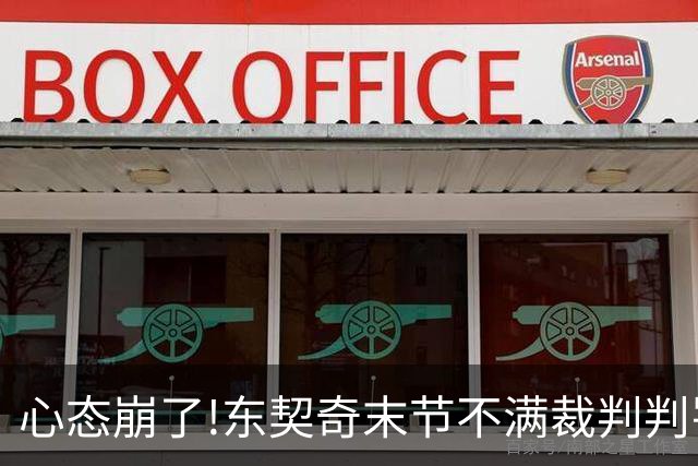 心态崩了!东契奇末节不满裁判判罚提前离场,里夫斯八村塁一脸懵逼