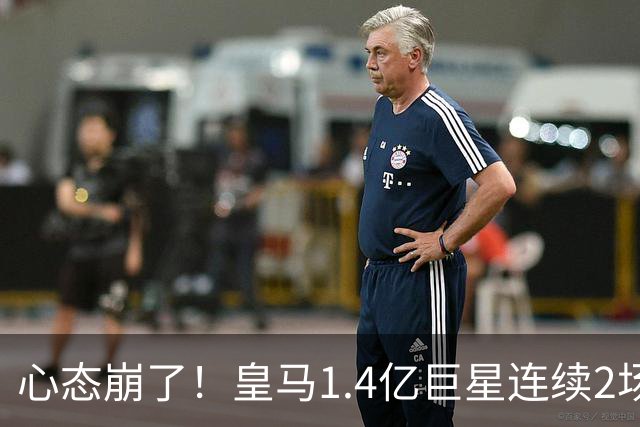 心态崩了！皇马1.4亿巨星连续2场0次过人 赛季11场仅1球 遭新援完爆