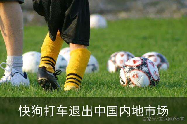 快狗打车退出中国内地市场