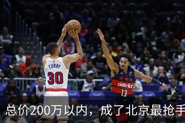 总价200万以内，成了北京最抢手的二手房