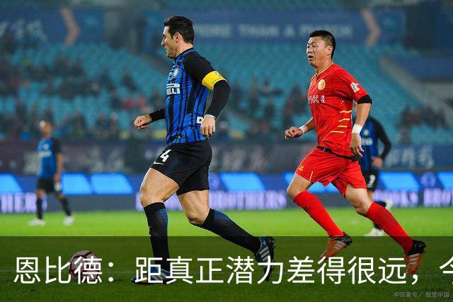 恩比德：距真正潜力差得很远，今天只有马克西打出进攻状态