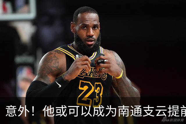 意外！他或可以成为南通支云提前冲超后的首笔重量级签约，值得期待