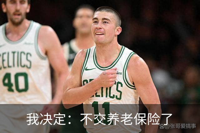 我决定：不交养老保险了