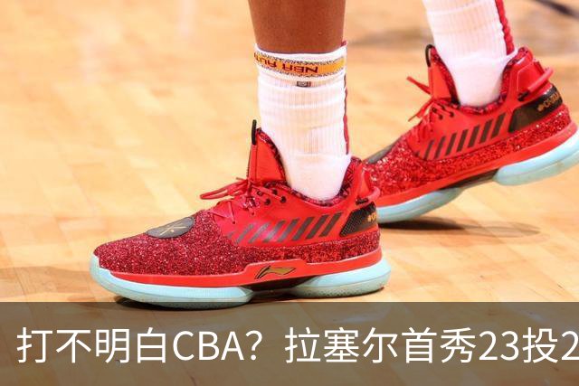 打不明白CBA？拉塞尔首秀23投21分，与古德温的搭配不如弗格
