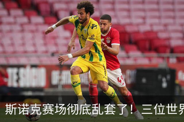 斯诺克赛场彻底乱套了！三位世界冠军被对手血洗出局