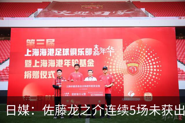 日媒：佐藤龙之介连续5场未获出场机会，冬窗或考虑租借离队