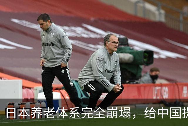 日本养老体系完全崩塌，给中国提个醒：最先倒下的，恐怕不是老人