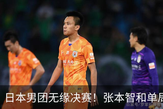 日本男团无缘决赛！张本智和单局被轰0-11 松岛辉空0-3遭横扫