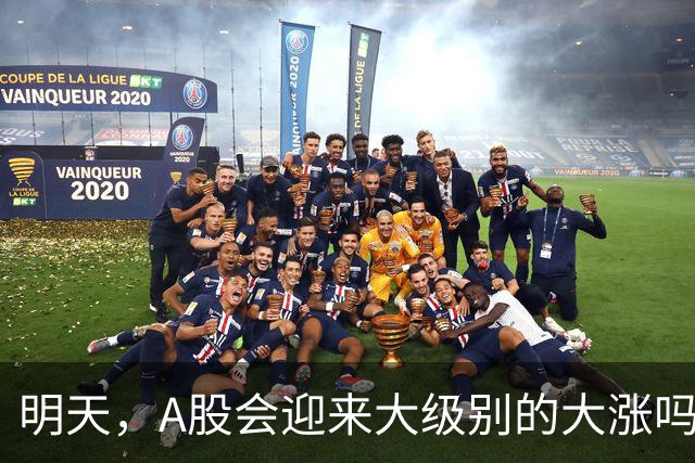 明天，A股会迎来大级别的大涨吗？周二行情提前分析！