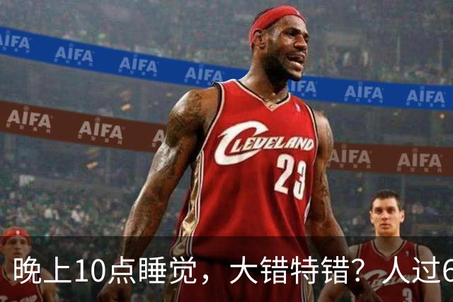 晚上10点睡觉，大错特错？人过65岁，睡觉尽量要做到这4点