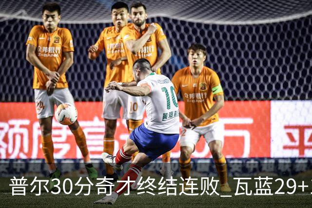 普尔30分奇才终结连败 瓦蓝29+13率鹈鹕3连胜