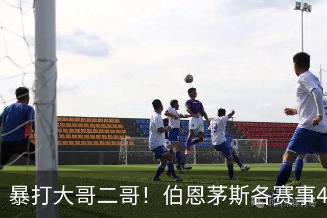 暴打大哥二哥！伯恩茅斯各赛事4连胜全部零封：3-0米兰、3-0曼联