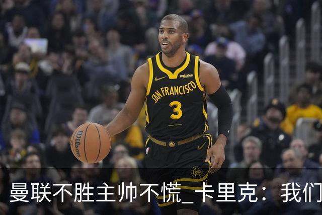 曼联不胜主帅不慌 卡里克：我们朝正确方向迈了步