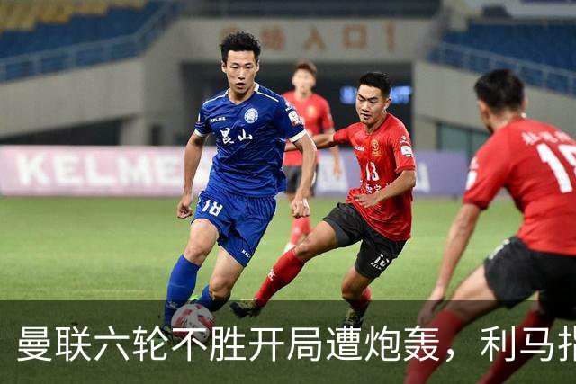 曼联六轮不胜开局遭炮轰，利马指责管理层引内部矛盾