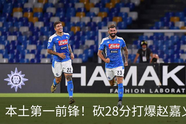 本土第一前锋！砍28分打爆赵嘉义朱松炜，郭士强该把他召回国家队了