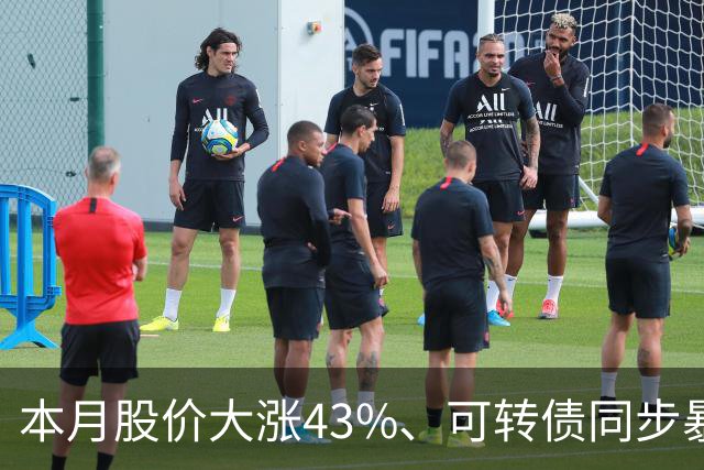 本月股价大涨43%、可转债同步暴涨50%，福莱新材发风险提示，解释这一业务收入情况