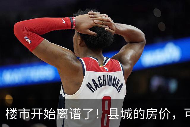 楼市开始离谱了！县城的房价，可能会迎来新一轮洗牌，提前准备好
