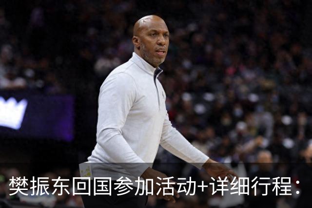 樊振东回国参加活动+详细行程：10月16日到上海，10月19日将在广州参加球迷见面会