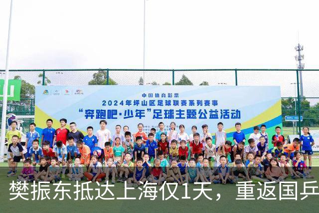 樊振东抵达上海仅1天，重返国乒再起争议，王励勤的话被重新翻出