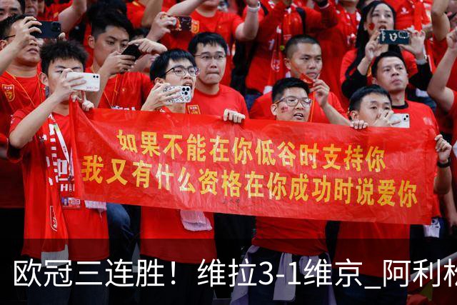 欧冠三连胜！维拉3-1维京 阿利松造点+造乌龙布恩迪亚点射