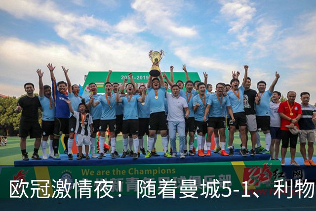 欧冠激情夜！随着曼城5-1、利物浦4-3、罗马4-0，积分榜更新