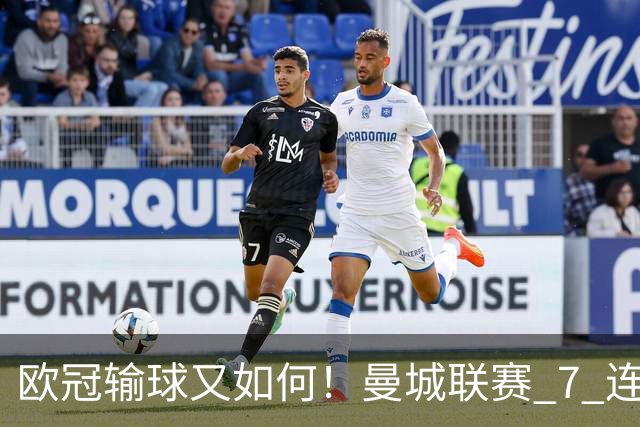 欧冠输球又如何！曼城联赛 7 连胜创历史