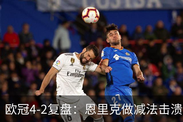 欧冠4-2复盘：恩里克做减法击溃巴萨