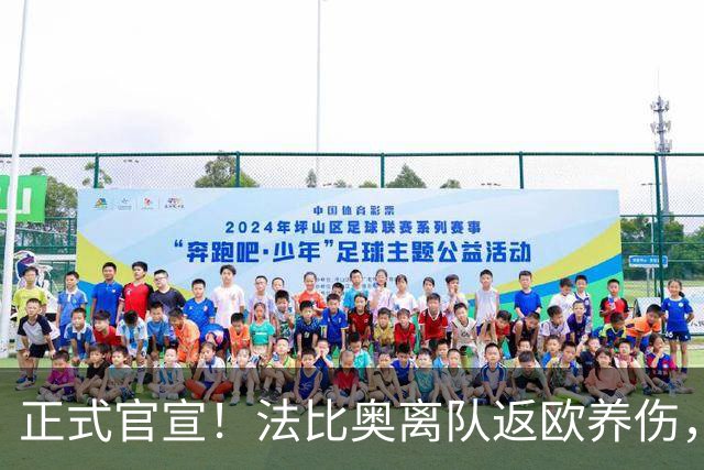 正式官宣！法比奥离队返欧养伤，国安提前解约纯属无稽之谈