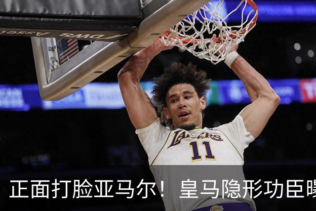 正面打脸亚马尔！皇马隐形功臣曝光：8抢断7解围 2次锁死世界第1人