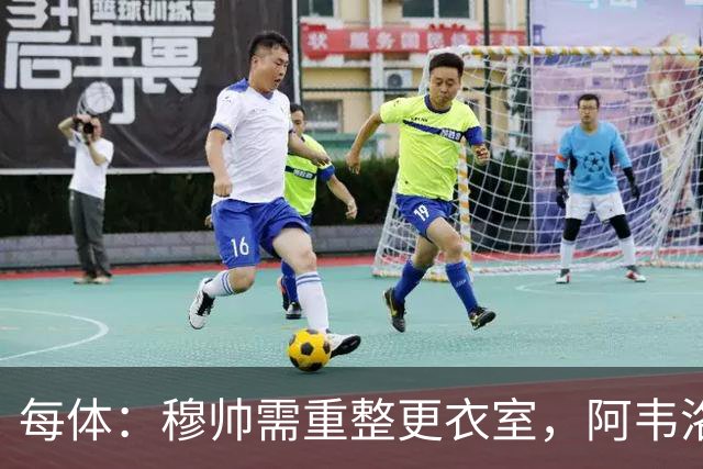 每体：穆帅需重整更衣室，阿韦洛亚曾在赢球后用糖果奖励球员