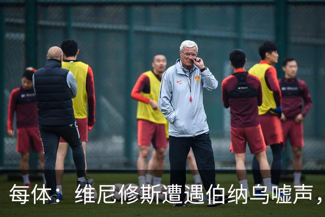 每体：维尼修斯遭遇伯纳乌嘘声，连续2场0过人