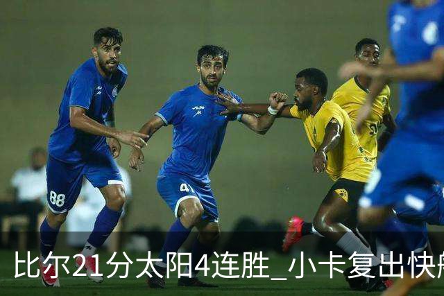 比尔21分太阳4连胜 小卡复出快船灭热火3连胜