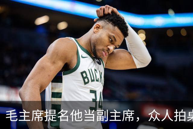 毛主席提名他当副主席，众人拍桌子反对，周恩来说了一句：当年听他的，红军不用长征