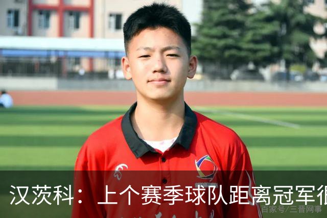 汉茨科：上个赛季球队距离冠军很近，今年我们希望能走得更远