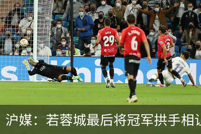 沪媒：若蓉城最后将冠军拱手相让，无疑是中超史上最大笑话之一