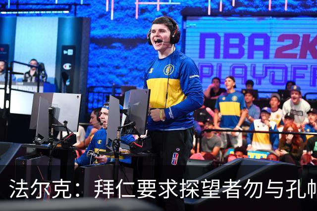 法尔克：拜仁要求探望者勿与孔帕尼谈足球，让他专心康复