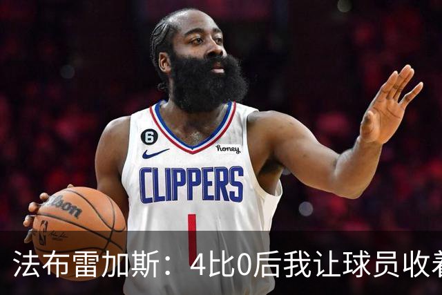 法布雷加斯：4比0后我让球员收着踢，赢曼联确实有自豪感