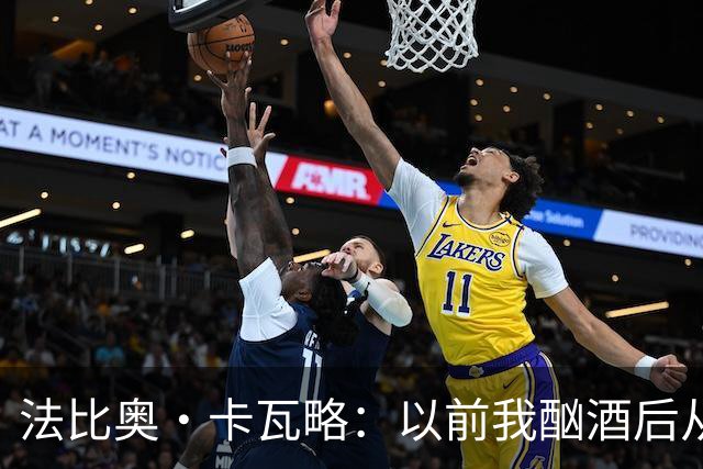 法比奥·卡瓦略：以前我酗酒后从夜店回家就痛哭，觉得内心很空虚