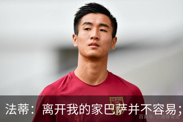 法蒂：离开我的家巴萨并不容易；目标是好好表现重回西班牙队