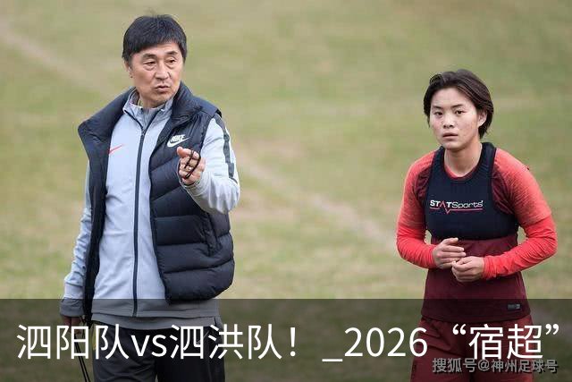 泗阳队vs泗洪队！ 2026“宿超”预约官方指南来了！