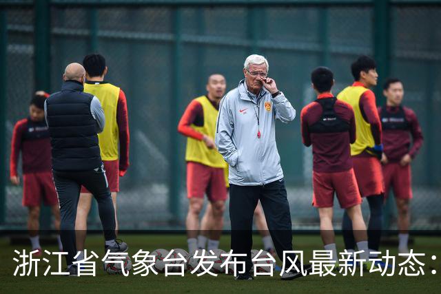 浙江省气象台发布台风最新动态：17级超强台风 “蔷琵”逐渐向台湾以东洋面靠近；将迎生命史巅峰强度，最大风力最强或达65米/秒